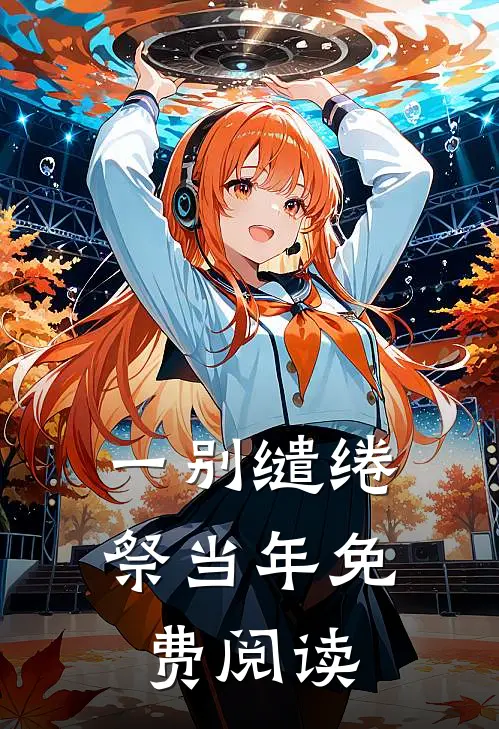 一别缱绻祭当年免费阅读