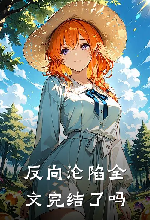 反向沦陷全文完结了吗