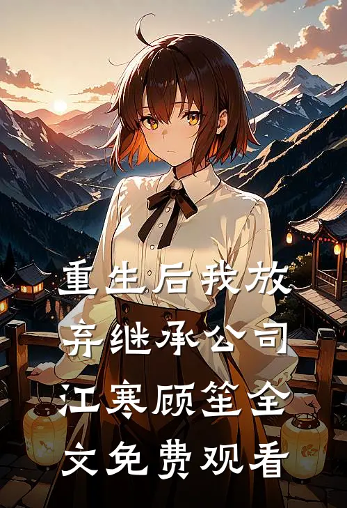 重生后我放弃继承公司江寒顾笙全文免费观看