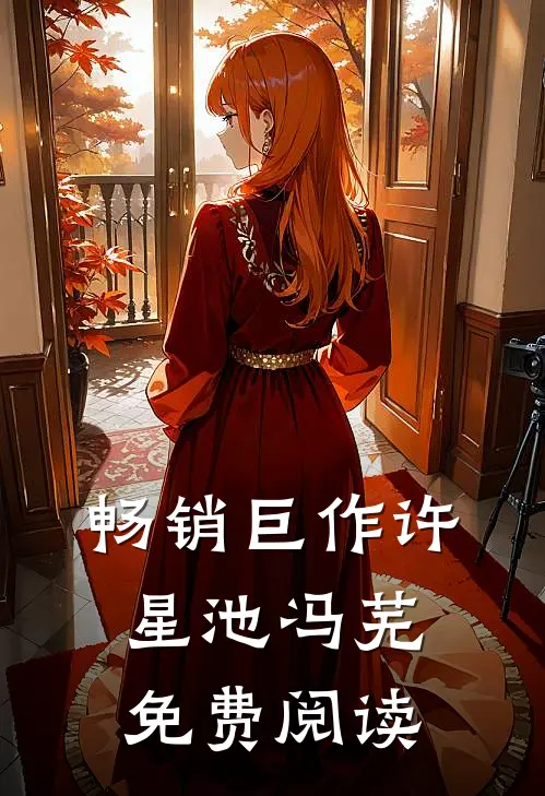 畅销巨作许星池冯芜免费阅读