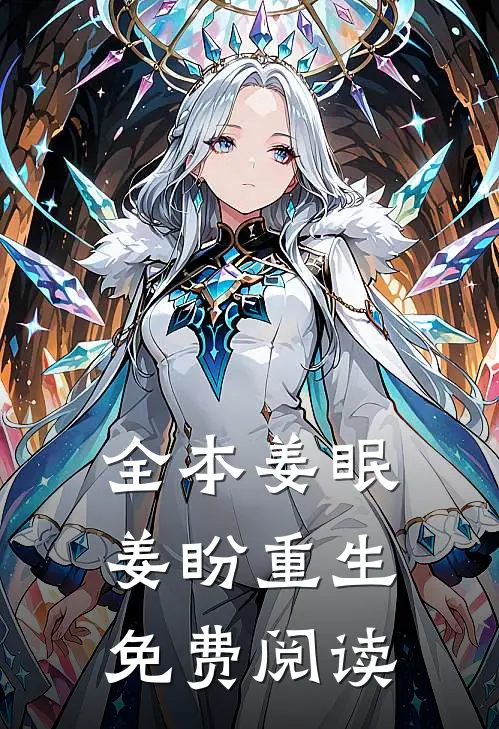 全本姜眠姜盼重生免费阅读