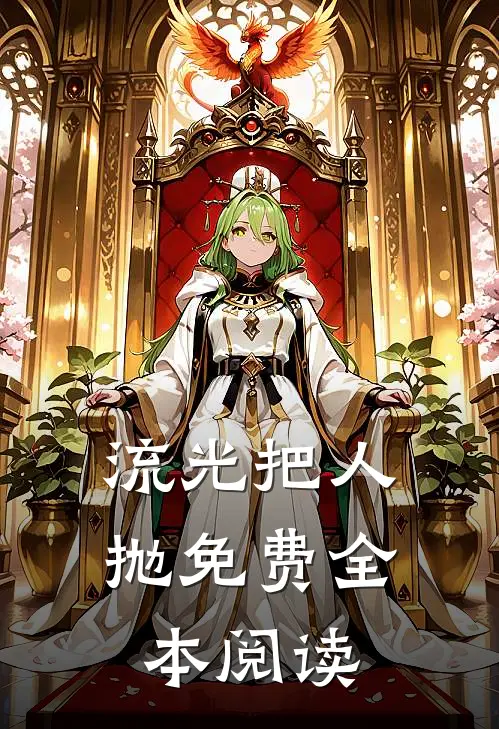 流光把人抛免费全本阅读