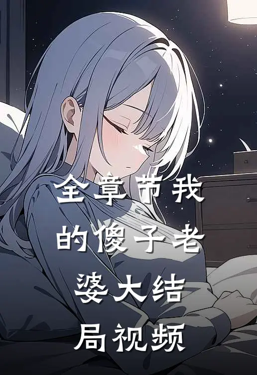 全章节我的傻子老婆大结局视频