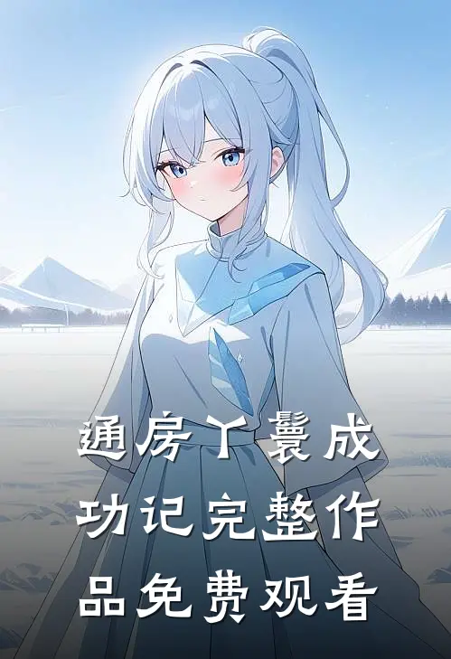 通房丫鬟成功记完整作品免费观看