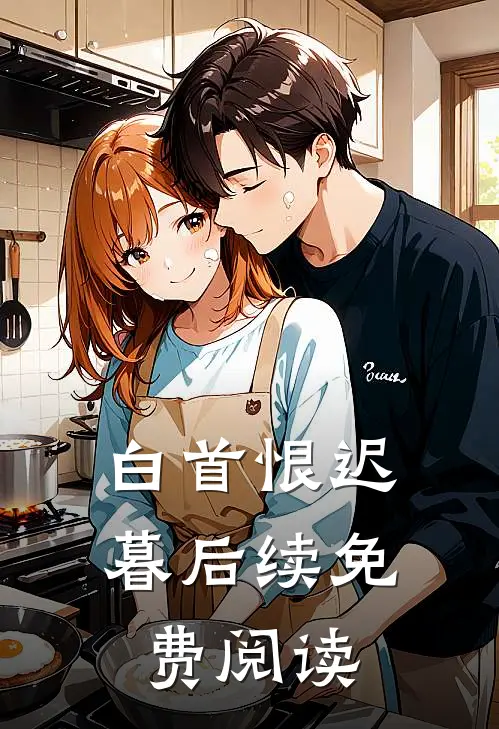 白首恨迟暮后续免费阅读