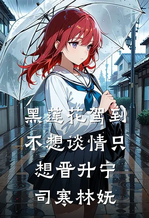 黑莲花驾到不想谈情只想晋升宁司寒林妩