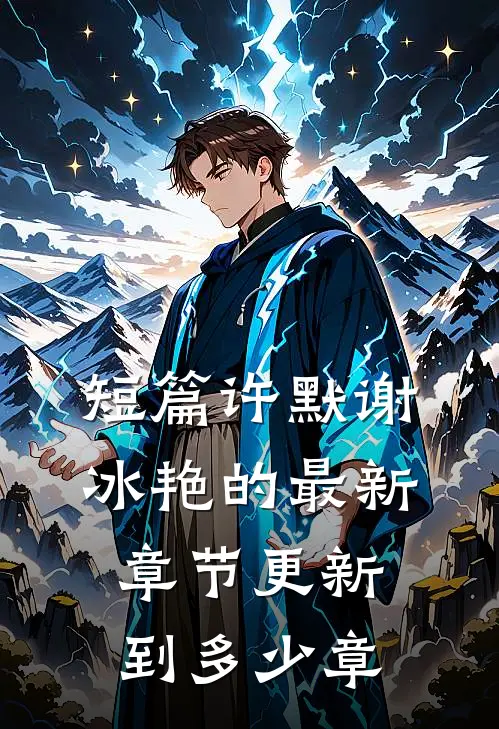 短篇许默谢冰艳的最新章节更新到多少章