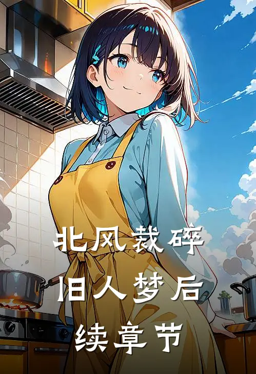 北风裁碎旧人梦后续章节