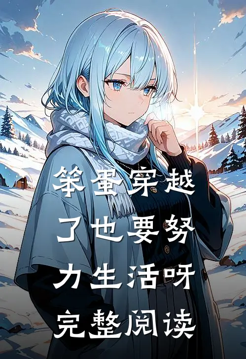 笨蛋穿越了也要努力生活呀完整阅读