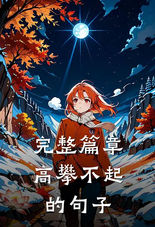 完整篇章高攀不起的句子