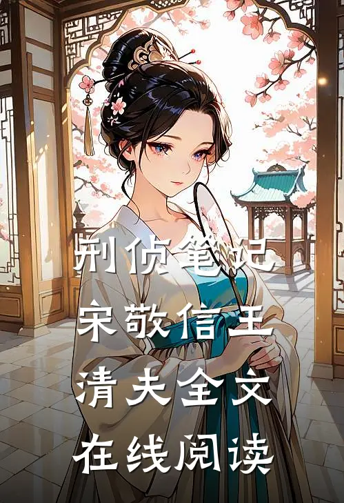 刑侦笔记宋敬信王清夫全文在线阅读