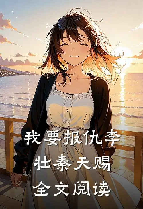 我要报仇李壮秦天赐全文阅读