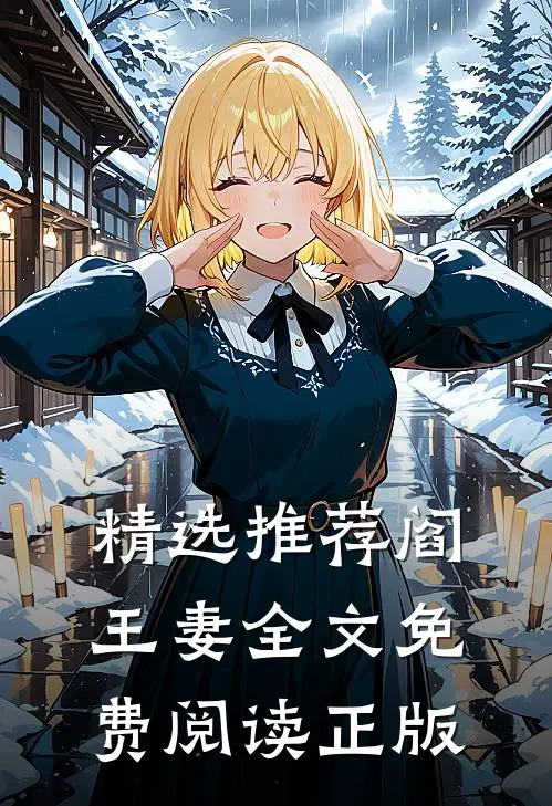 精选推荐阎王妻全文免费阅读正版
