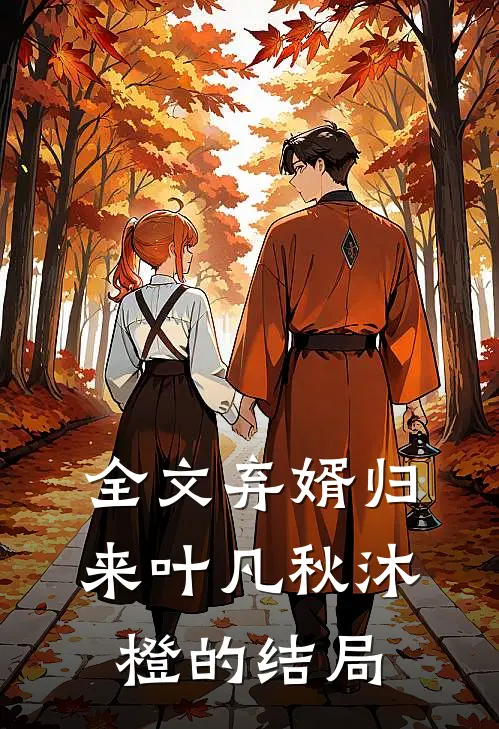 全文弃婿归来叶凡秋沐橙的结局