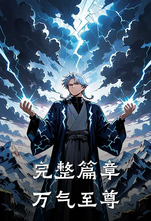 完整篇章万气至尊