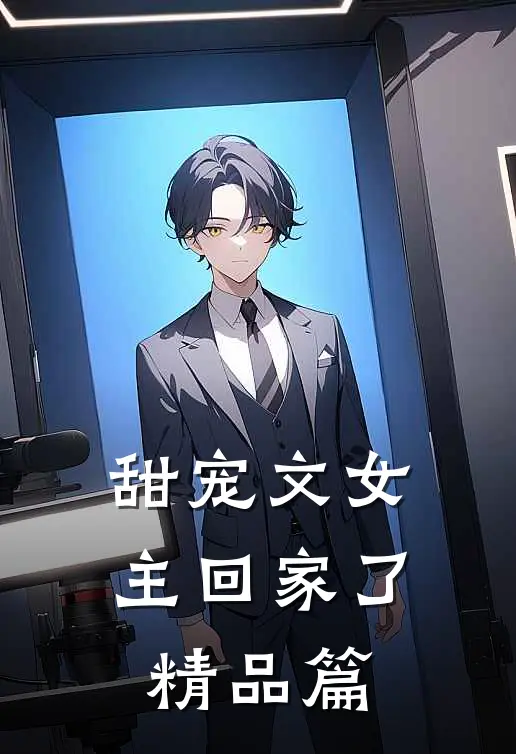 甜宠文女主回家了精品篇