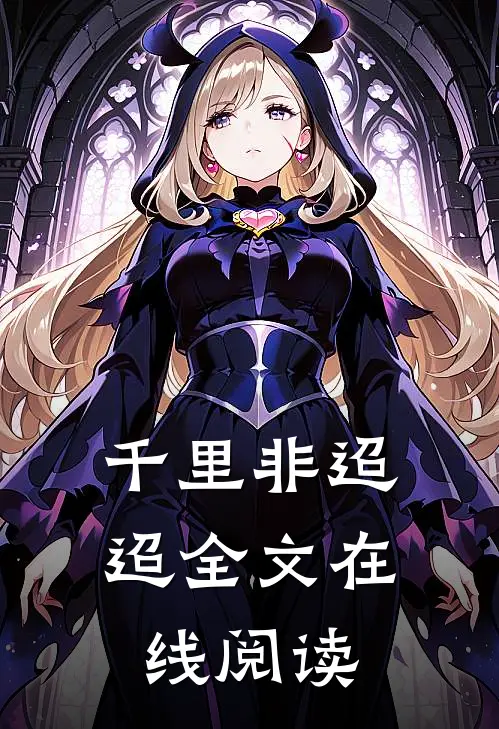 千里非迢迢全文在线阅读