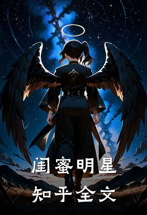 闺蜜明星知乎全文