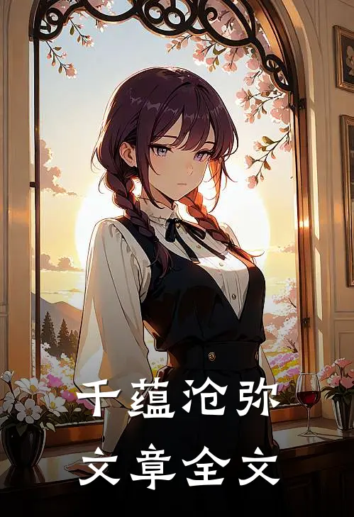 千蕴沧弥文章全文