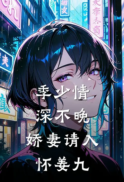 季少情深不晚,娇妻请入怀 姜九