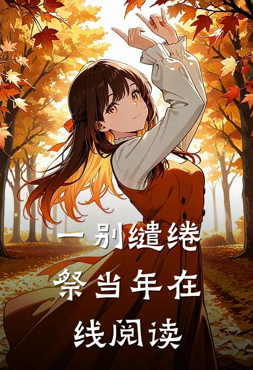 一别缱绻祭当年在线阅读