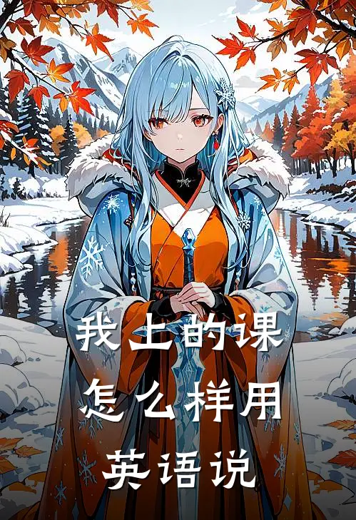 我上的课怎么样用英语说