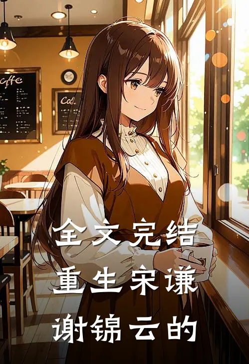 全文完结重生宋谦谢锦云的