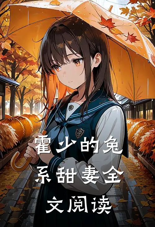 霍少的兔系甜妻全文阅读