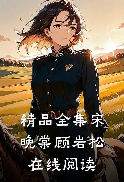 精品全集宋晚棠顾岩松在线阅读