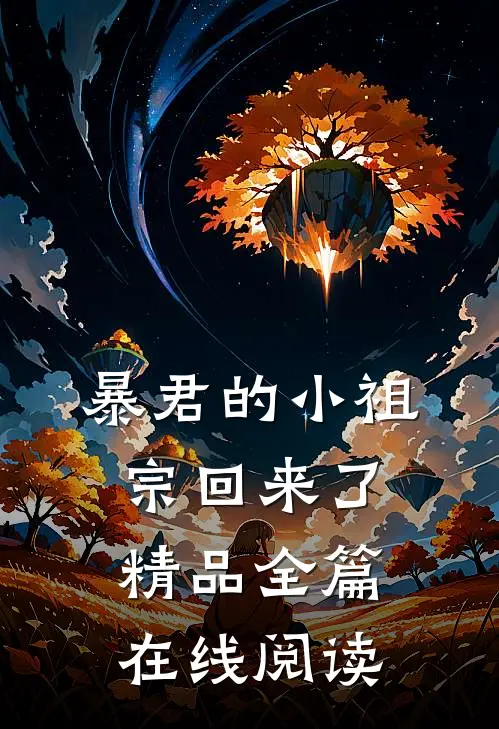 暴君的小祖宗回来了精品全篇在线阅读