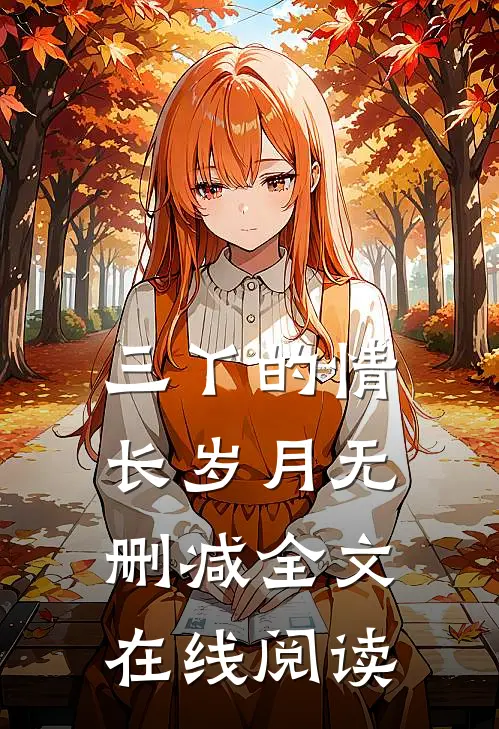 三丫的情长岁月无删减全文在线阅读