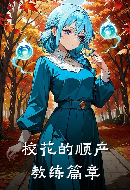 校花的顺产教练篇章