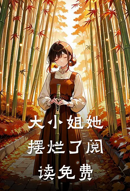 大小姐她摆烂了阅读免费