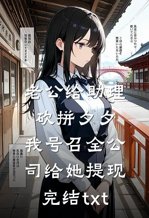 老公给助理砍拼夕夕，我号召全公司给她提现完结txt