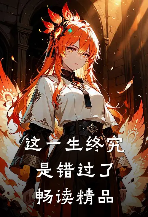 这一生终究是错过了畅读精品