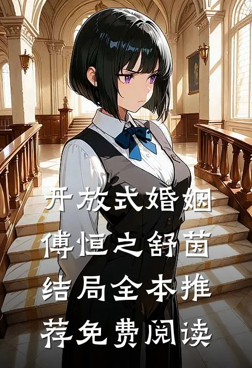 开放式婚姻傅恒之舒茵结局全本推荐免费阅读