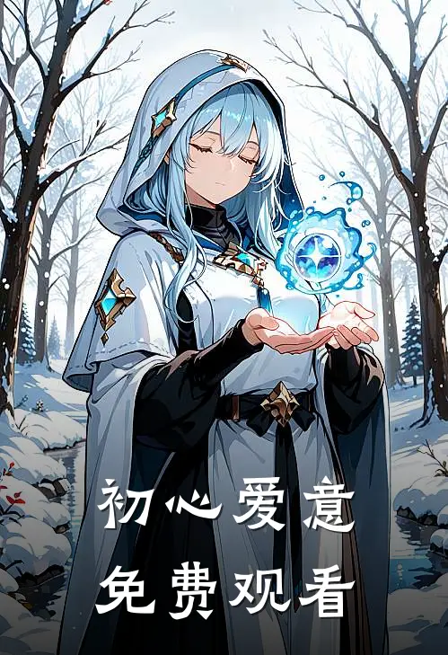 初心爱意免费观看