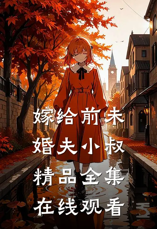 嫁给前未婚夫小叔精品全集在线观看