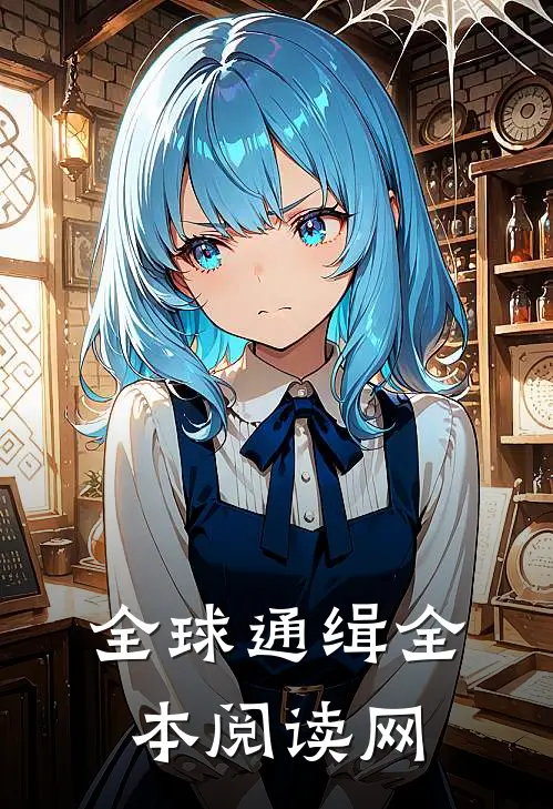 全球通缉全本阅读网