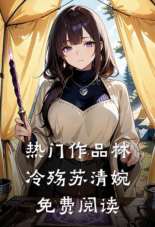 热门作品林冷殇苏清婉免费阅读