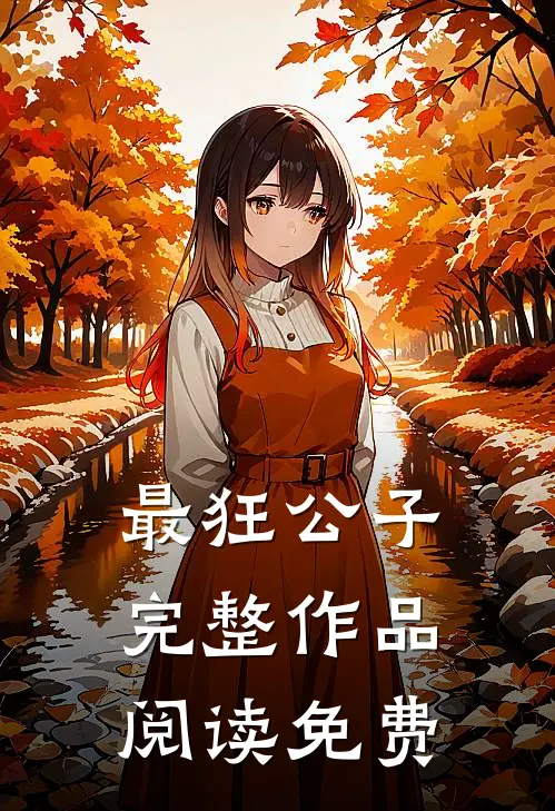 最狂公子完整作品阅读免费