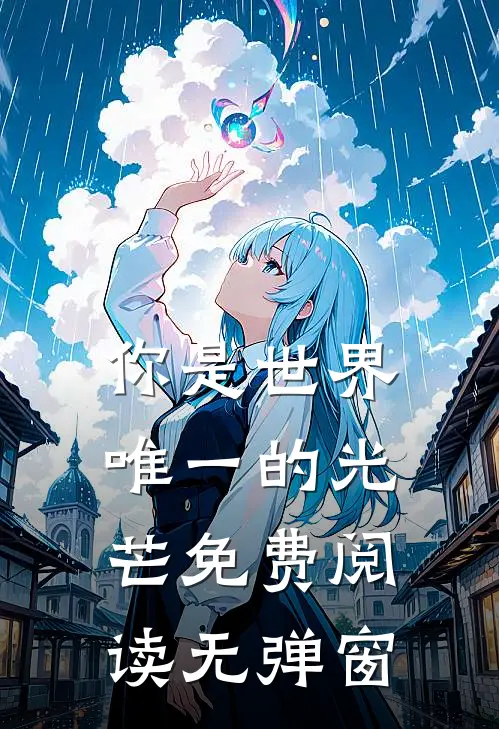你是世界唯一的光芒免费阅读无弹窗