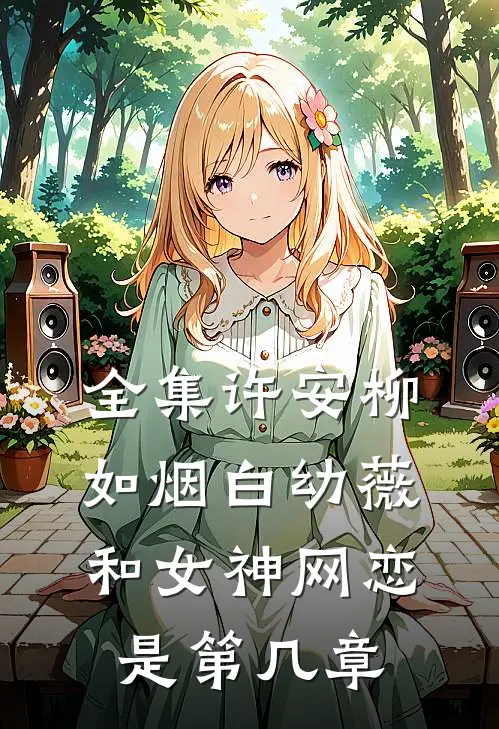 全集许安柳如烟白幼薇和女神网恋是第几章