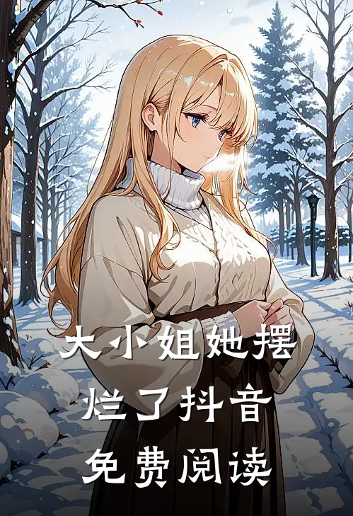 大小姐她摆烂了抖音免费阅读
