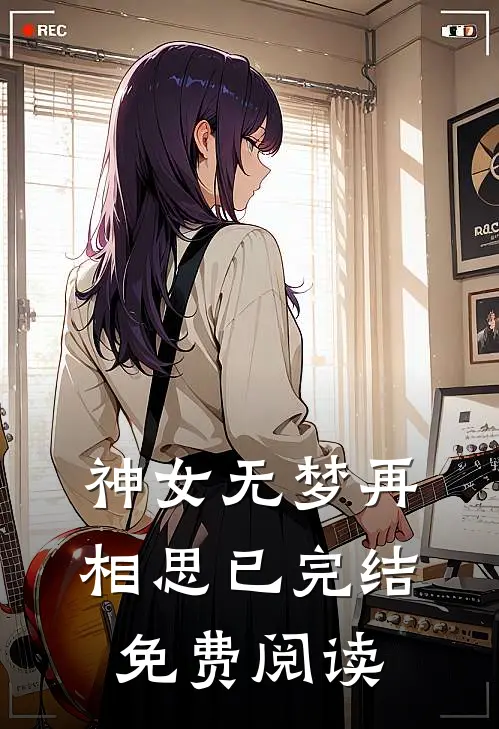 神女无梦再相思已完结免费阅读