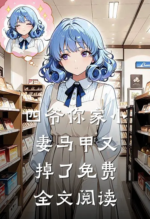 四爷你家小妻马甲又掉了免费全文阅读