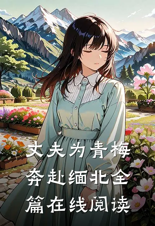丈夫为青梅奔赴缅北全篇在线阅读
