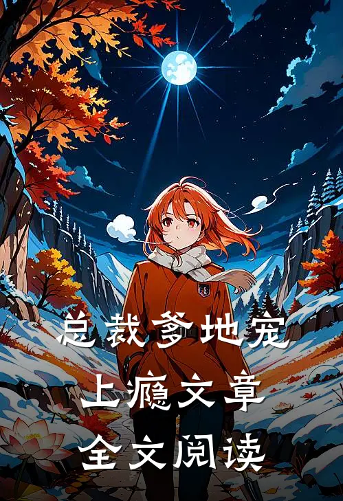 总裁爹地宠上瘾文章全文阅读