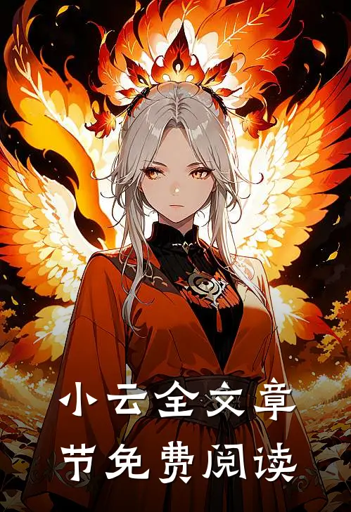 小云全文章节免费阅读
