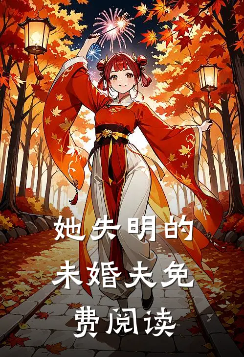 她失明的未婚夫免费阅读